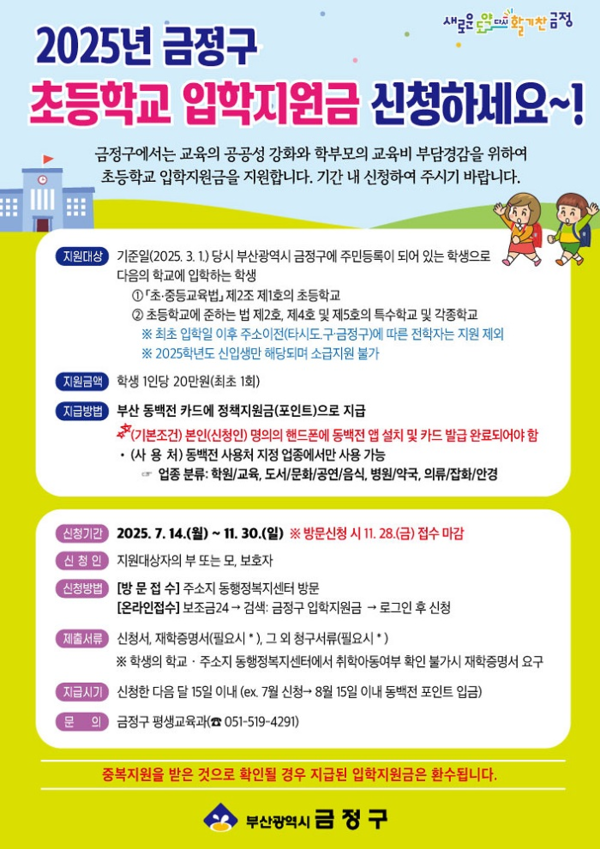 부산 금정구 초등입학 20만원! 신청방법, 사용처, 정책비전 총정리