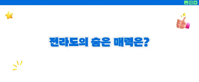 전라도 가볼만한곳 베스트10 ♥ 자연과 문화의 명소