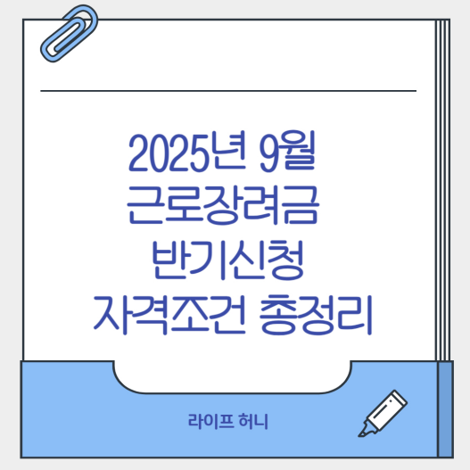 9월 근로장려금 반기신청