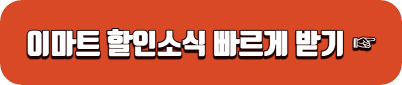 이마트-인스타그램-링크버튼