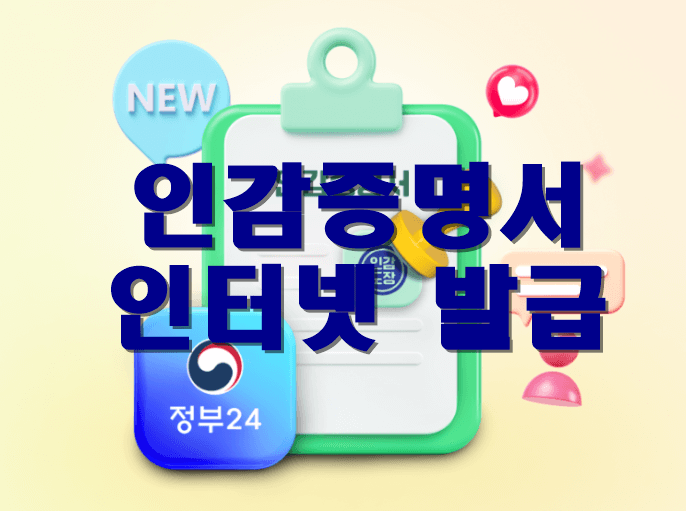 인감증명서인터넷발급썸네일