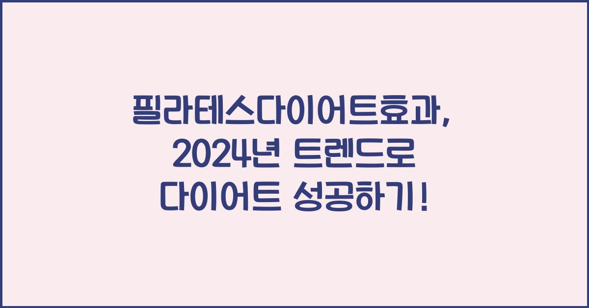 필라테스다이어트효과