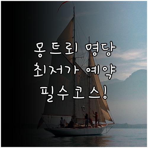 스위스 몽트뢰 여행 필수 코스 호수 ..