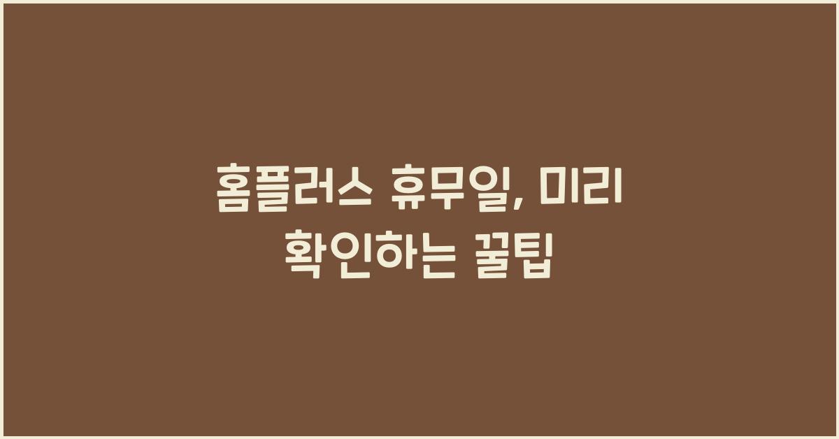 홈플러스 휴무일