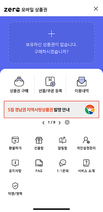 제로페이-모바일-상품권-화면