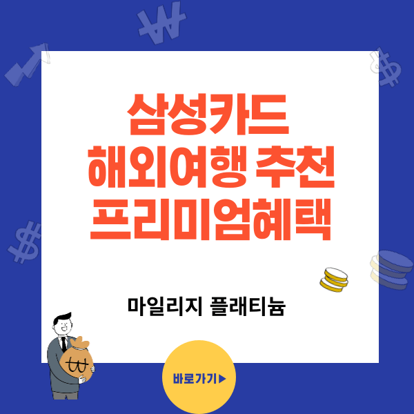 외여행 카드 추천 삼성카드 마일리지 플래티늄(스카이패스) 혜택과 발급방법