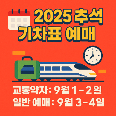2025 추석 기차표 예매 일정