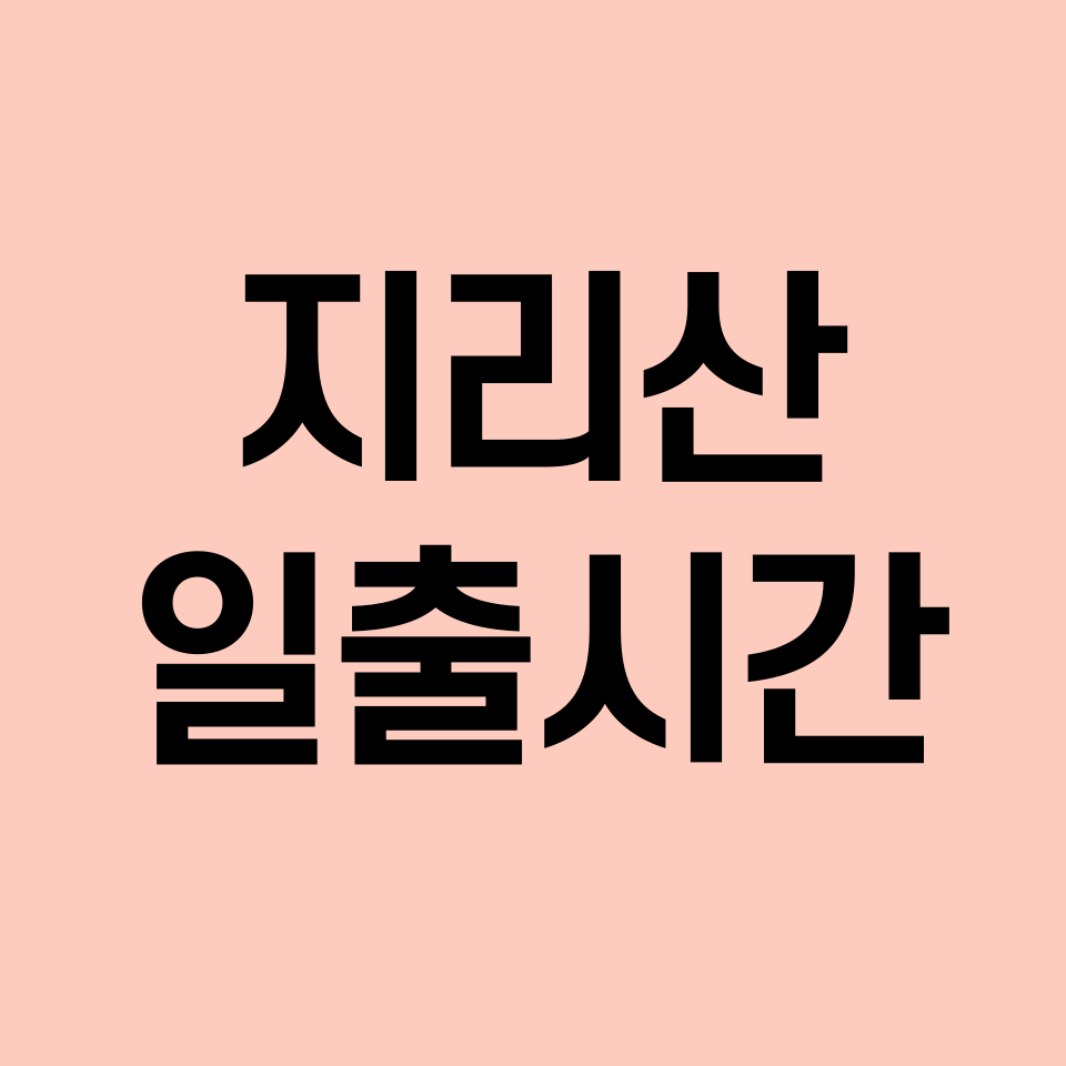 지리산-일출시간