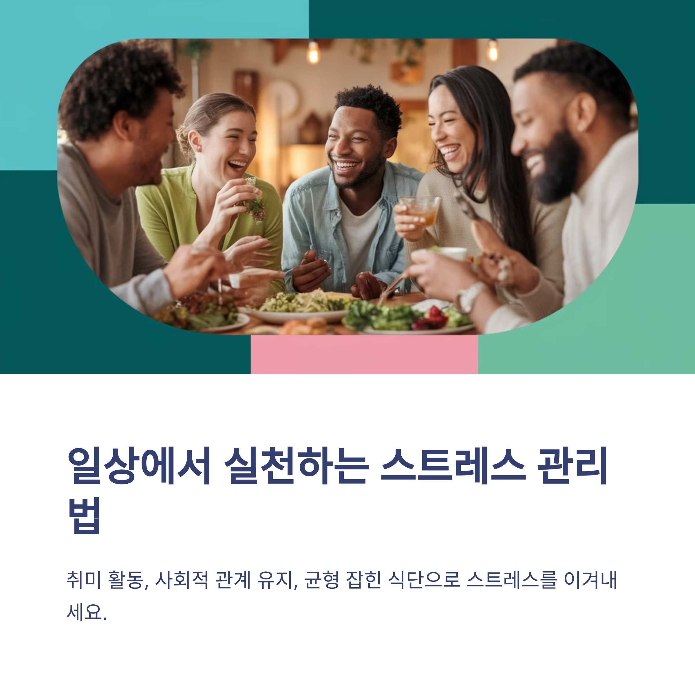 스트레스 해소하는 법 – 몸과 마음을 지키는 습관