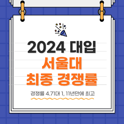 2024 대학입시 서울대 정시 경쟁률