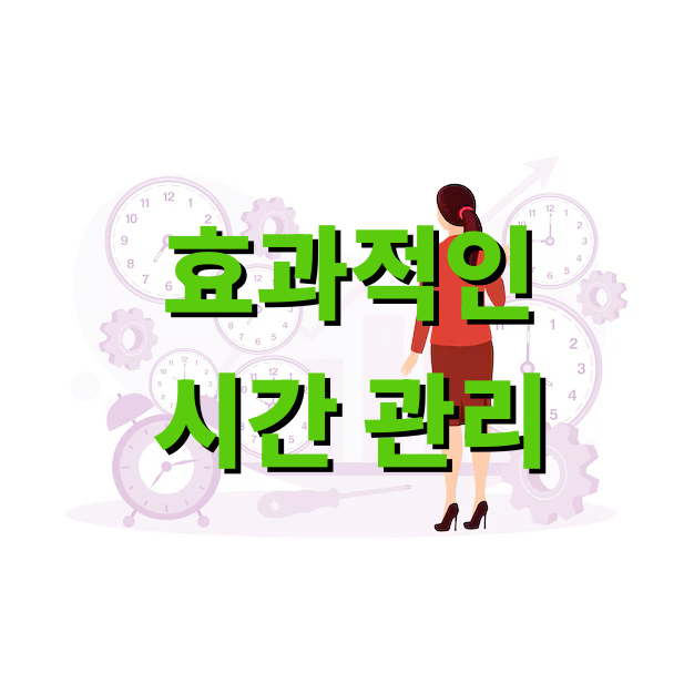효과적인 시간 관리