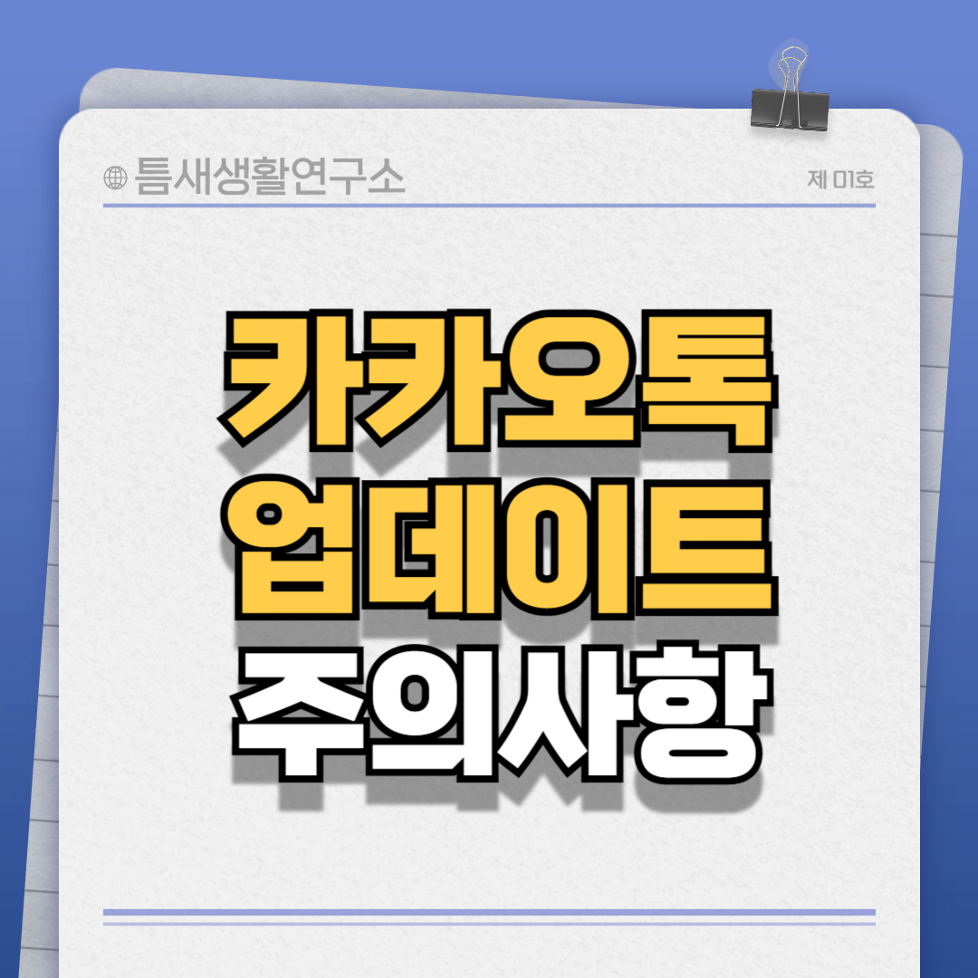 카카오톡-업데이트-썸네일