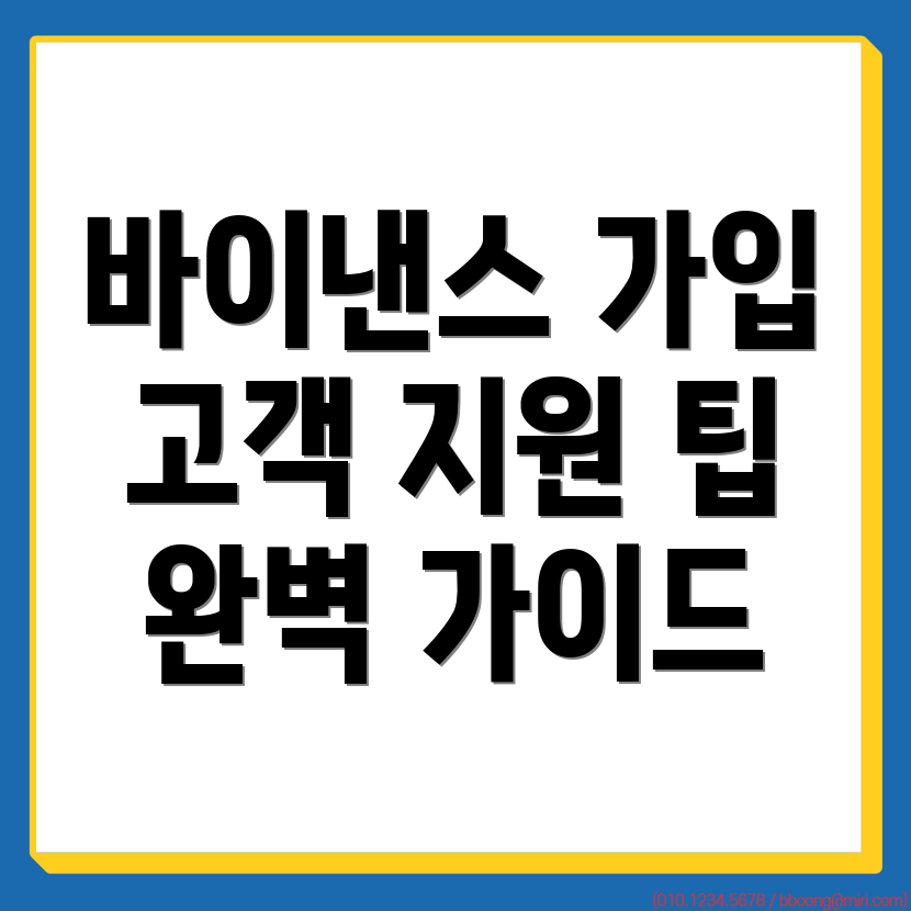 바이낸스 거래소 가입