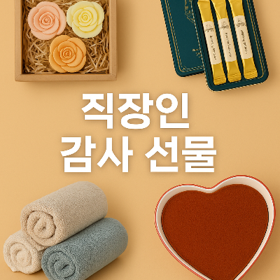 직장인을 위한 감사 선물 썸네일 이미지 – 감성적이고 실용적인 선물 일러스트