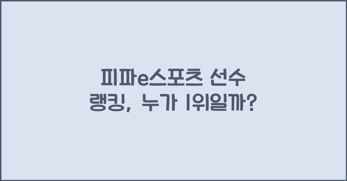 피파e스포츠 선수 랭킹
