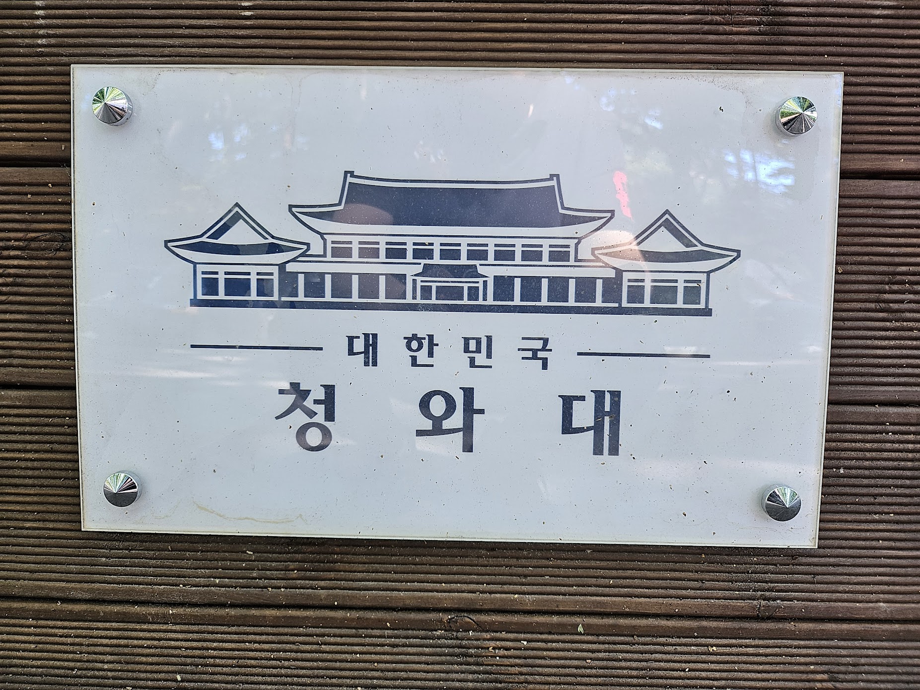 청와대
