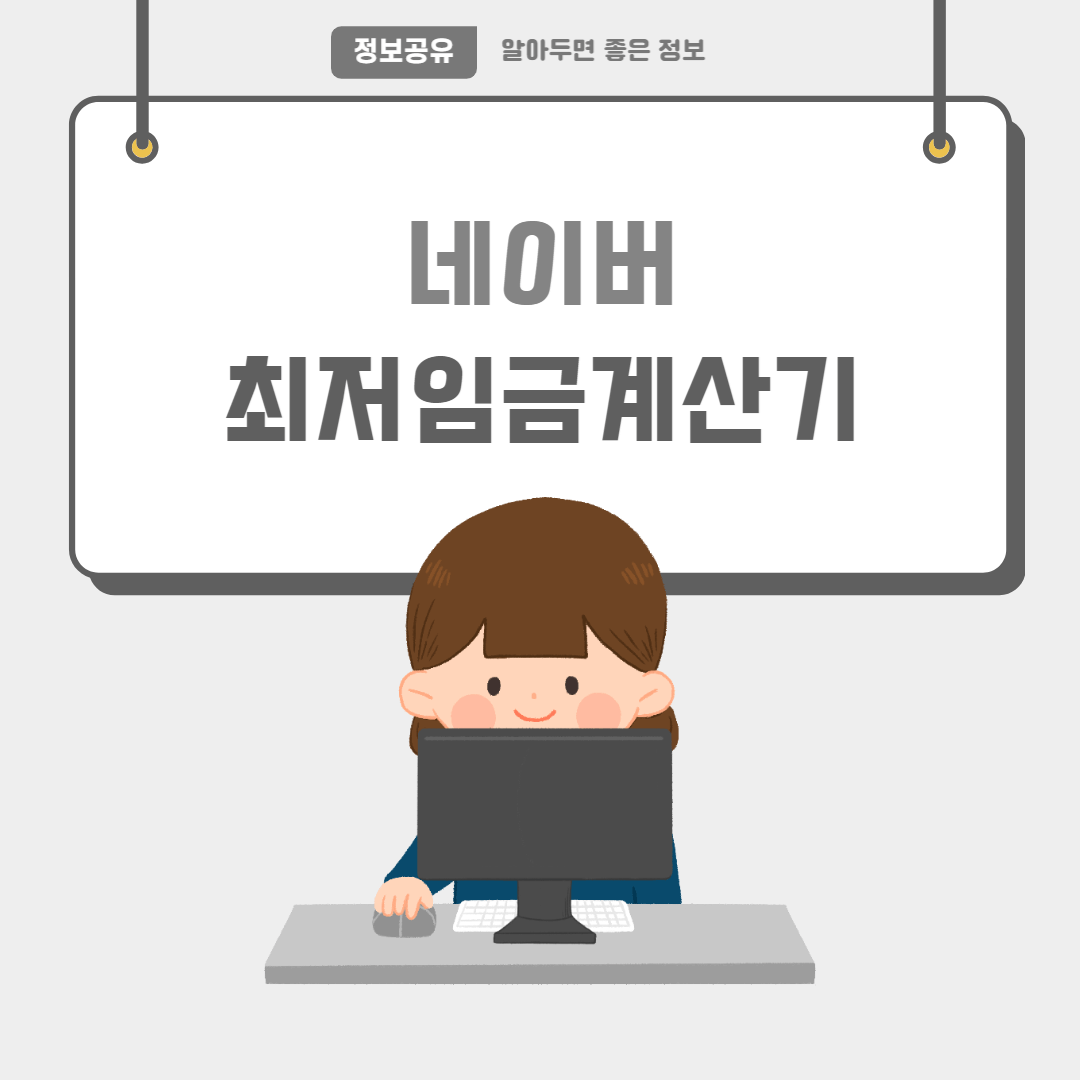 네이버최저임금계산기-썸네일