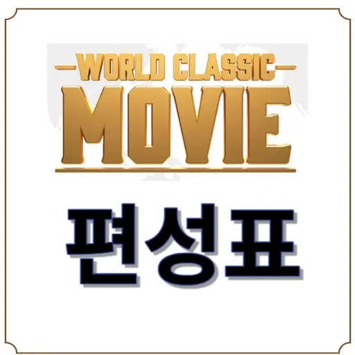 월드클래식무비 편성표