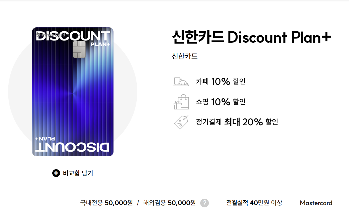 신한 디스카운트 플랜 플러스 카드
