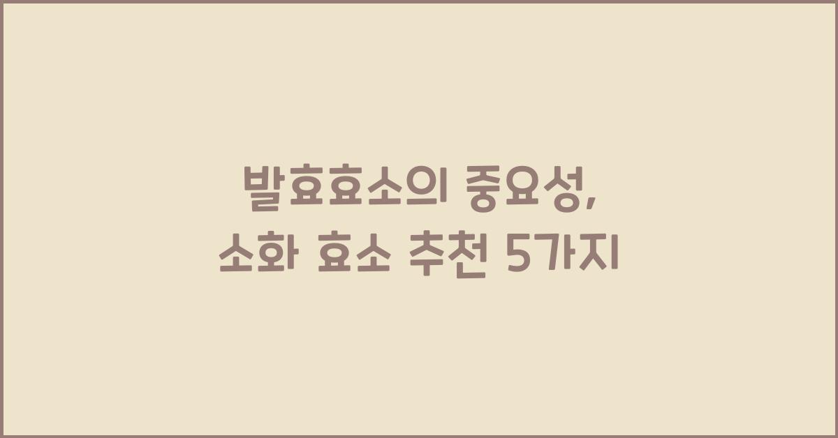 발효효소의 중요성: 소화 효소의 추천과 기능