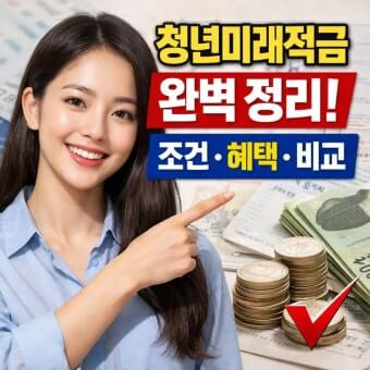 청년미래적금 조건