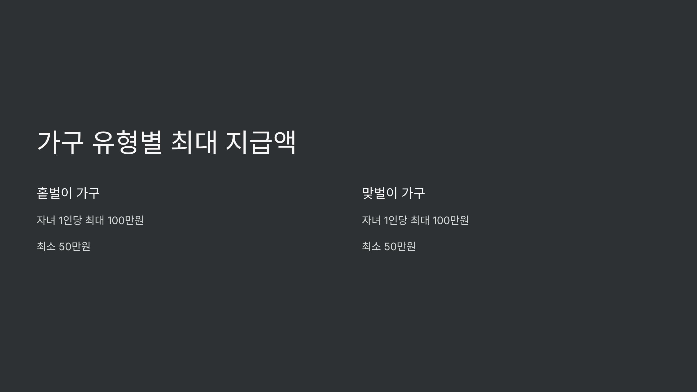 자녀장려금 수령액 계산기
