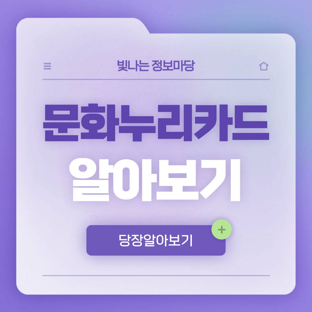 문화누리카드 알아보기