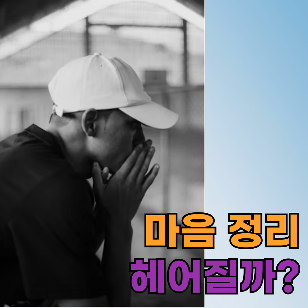 마음 정리, 이런 상황에서 헤어지는 게 맞을까요