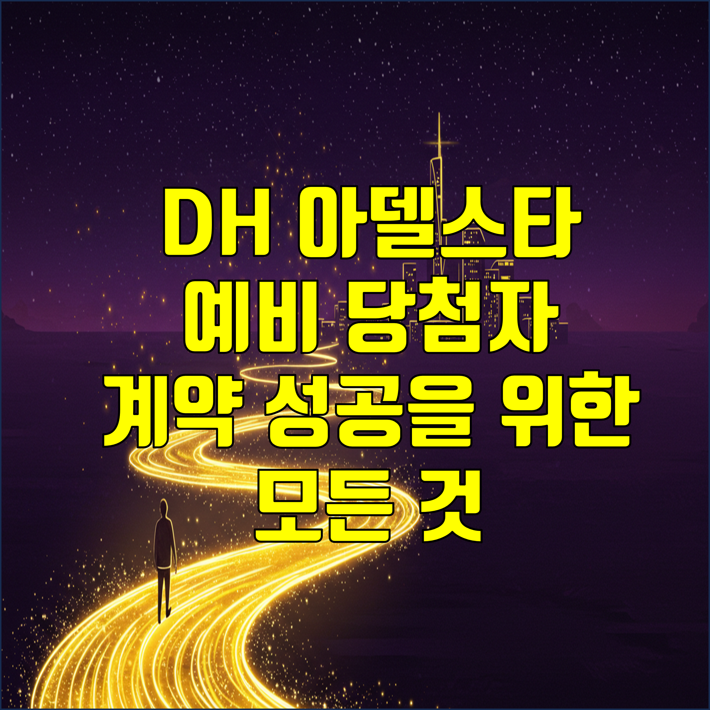 DH아델스타_계약 성공을 위한 모든 것_썸네일
