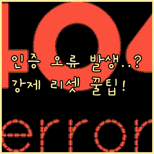 Office 인증 오류 발생 시 라이..