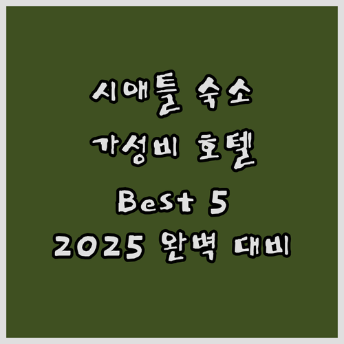 2025년 시애틀 여행 숙소 추천! ..