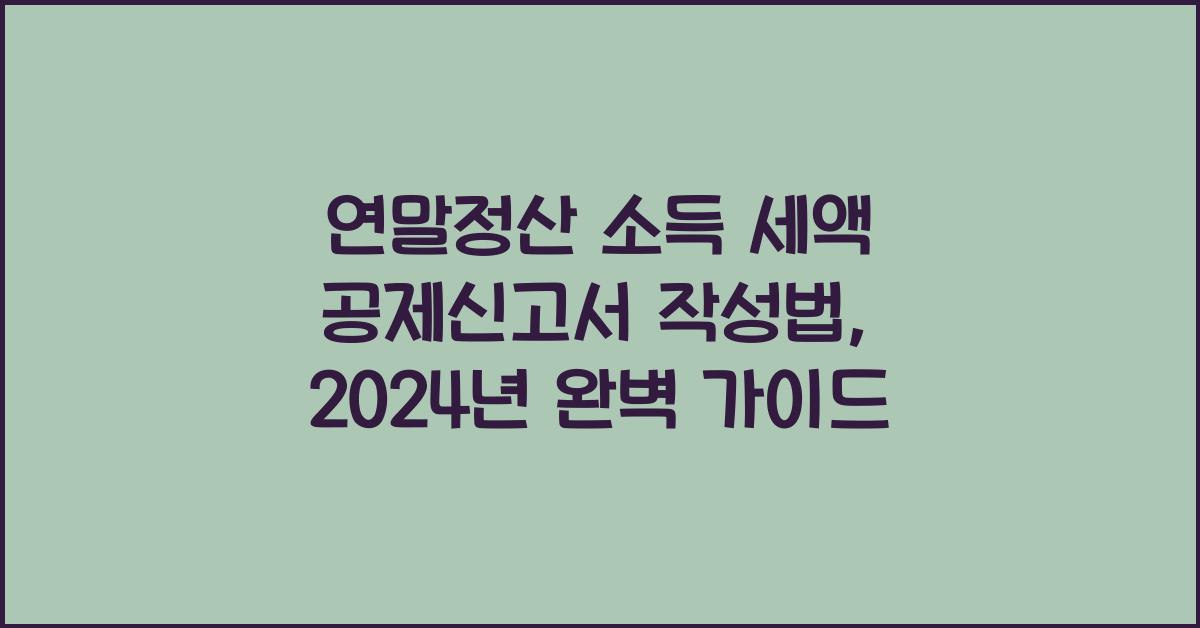 연말정산 소득 세액 공제신고서 작성법