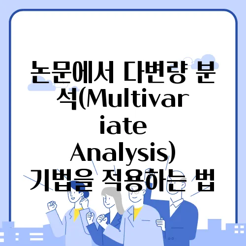 논문에서 다변량 분석(Multivariate Analysis) 기법을 적용하는 법