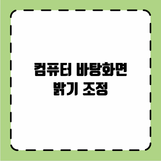 컴퓨터 바탕화면 밝기 조정