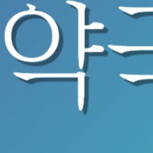 추석 명절 연휴 전국 응급실 병원 약국 찾기