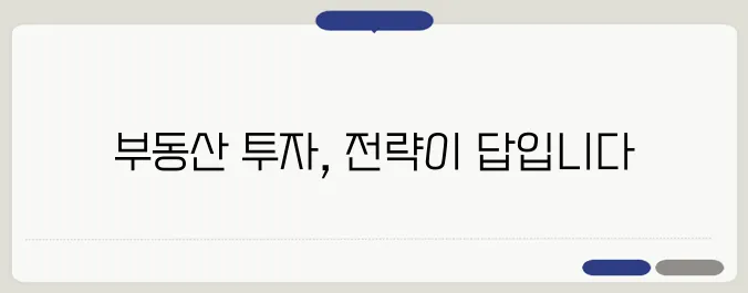 부동산 투자를 위한 면밀한 준비와 전략 수립이 필수적입니다.