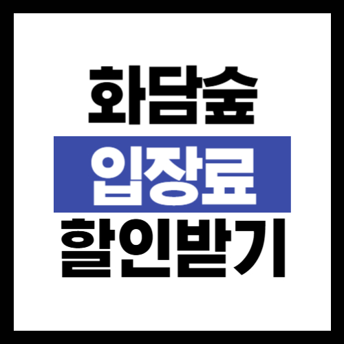 화담숲 입장료 할인받는 방법