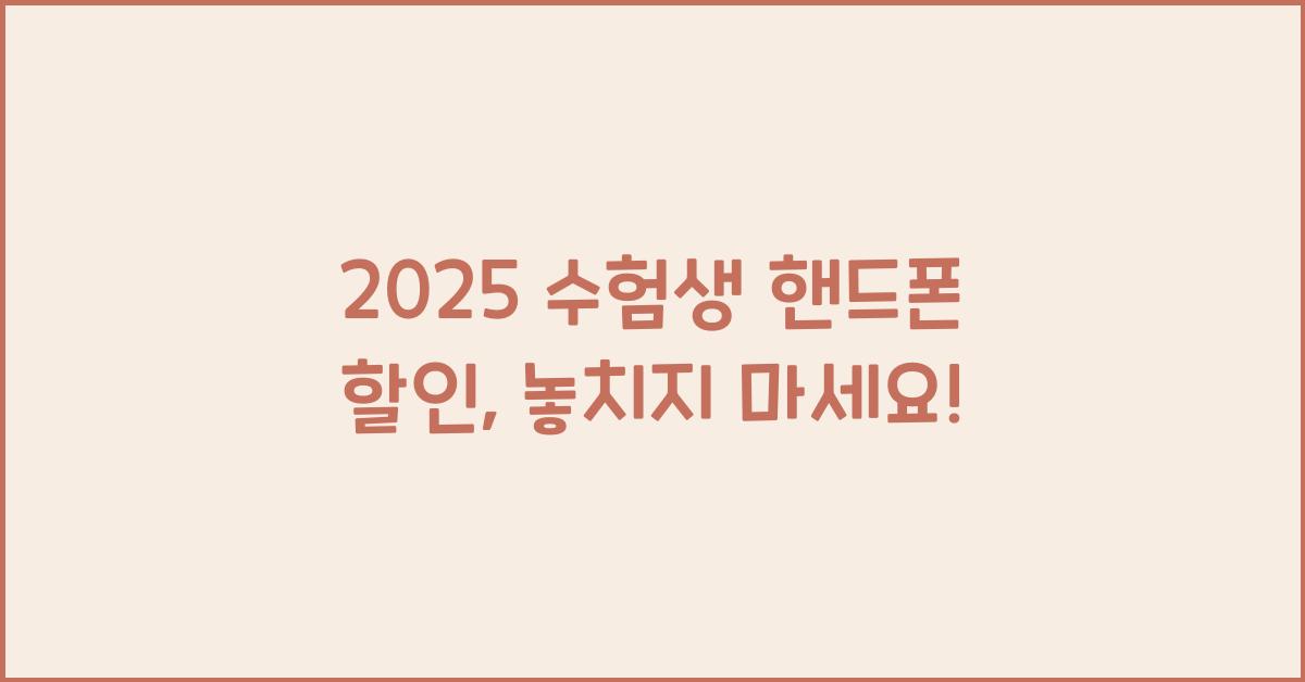 2025 수험생 핸드폰 할인