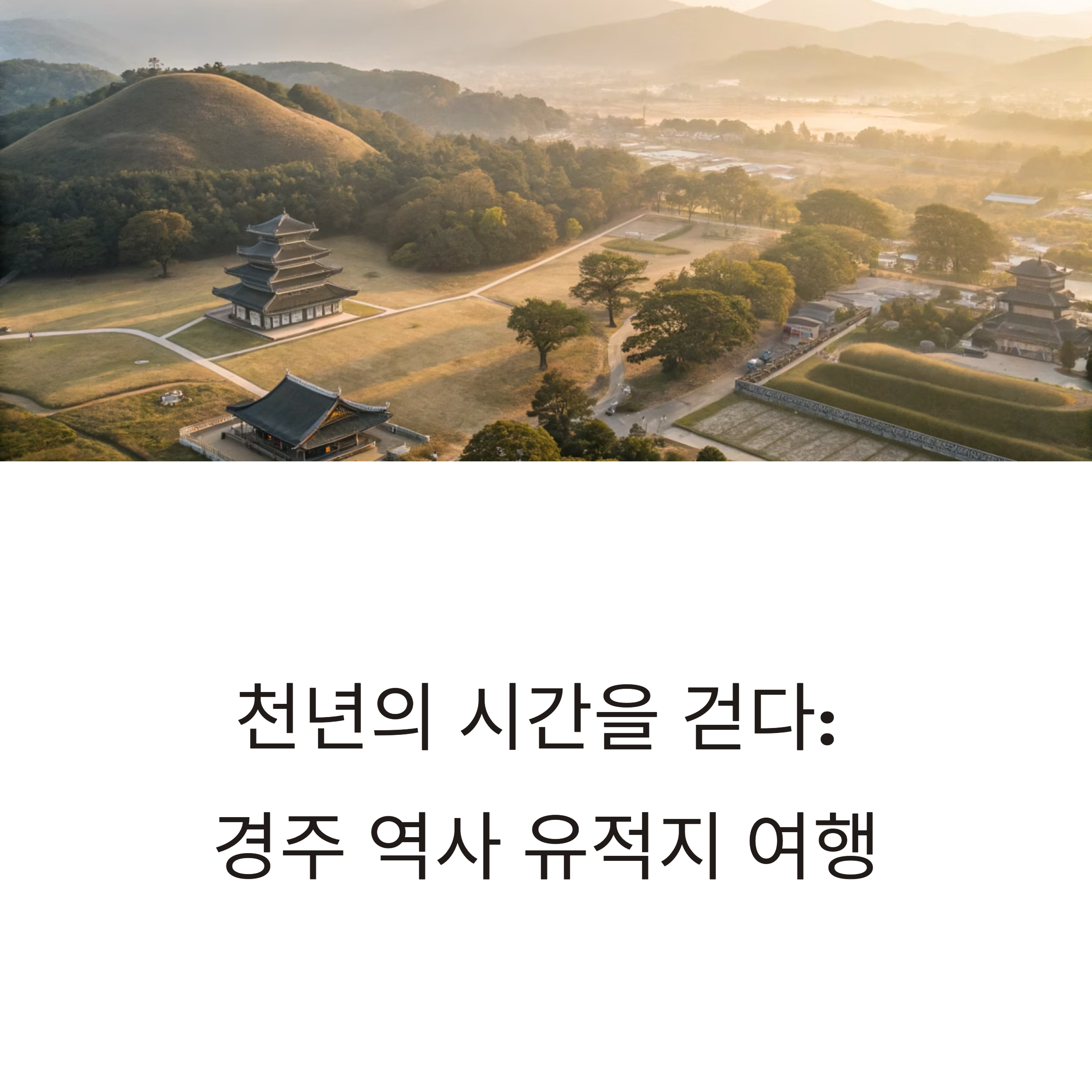 경주 역사 유적지 여행