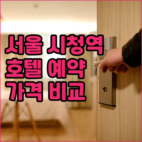 서울 시청역 호텔 예약 전 필독 가격