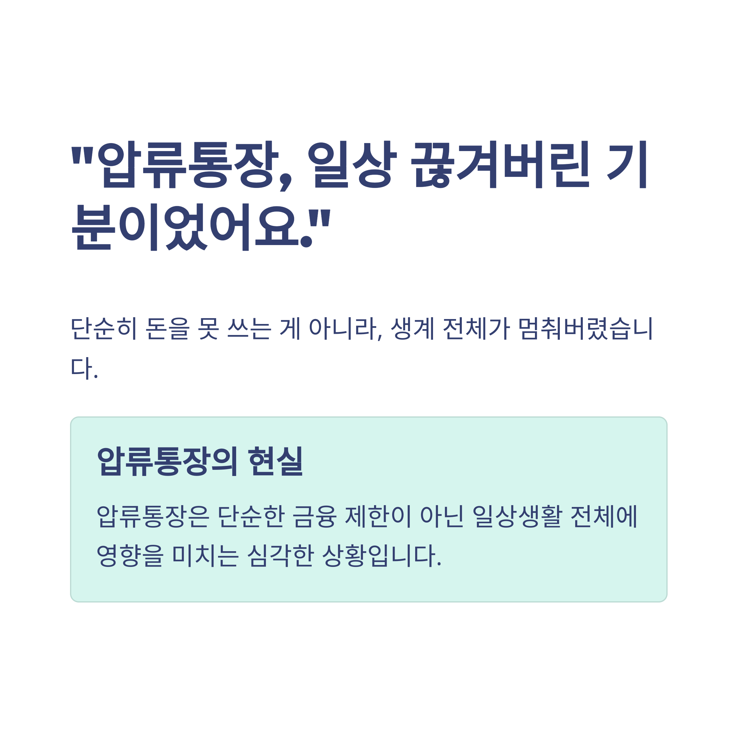 압류통장 푸는법 완벽 정리｜개인회생&middot;해지방법&middot;출금&middot;기간&middot;비용까지