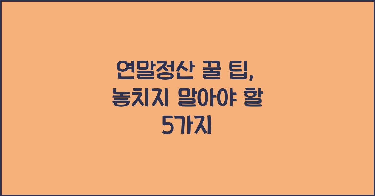 연말정산 꿀 팁