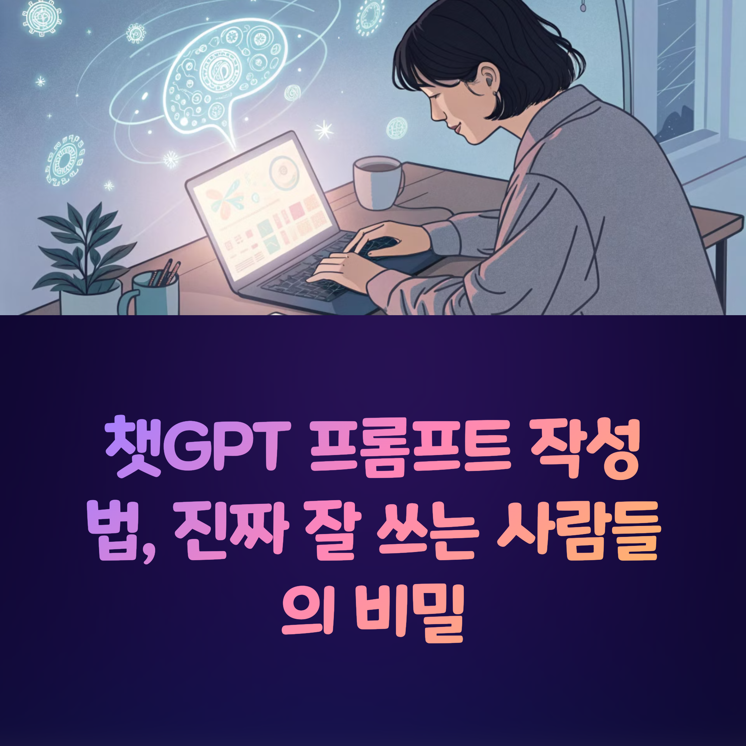 챗GPT 프롬프트 작성법, 진짜 잘 쓰는 사람들의 비밀 썸네일 이미지