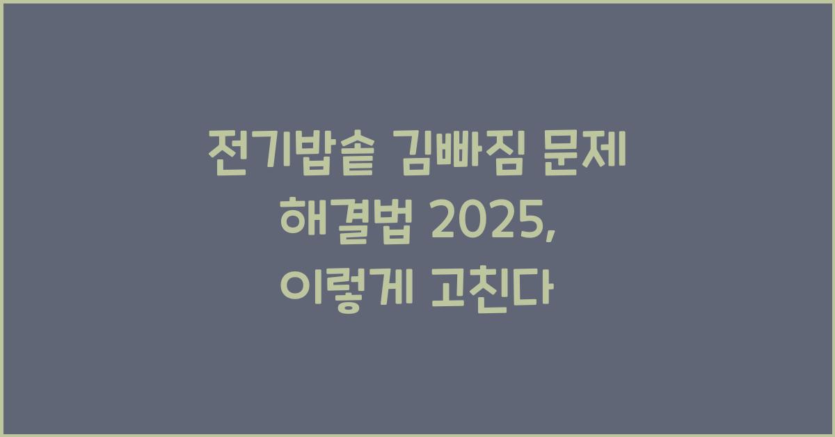 전기밥솥 김빠짐 문제 해결법 2025