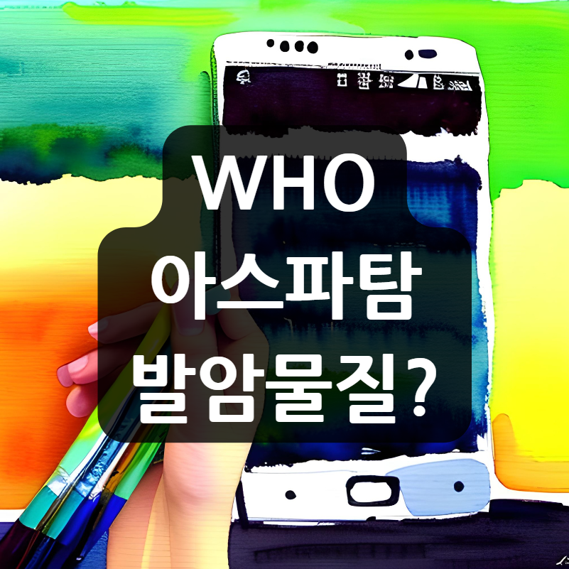 WHO 아스파탐 발암물질?