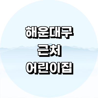 부산 해운대구 어린이집