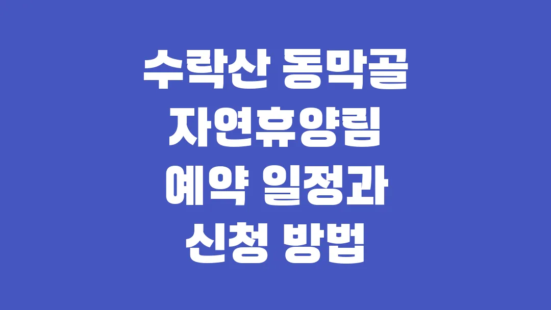 수락산 동막골 자연휴양림 수락 휴 예약 일정과 신청 방법
