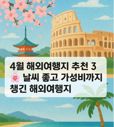 4월 해외여행지 추천