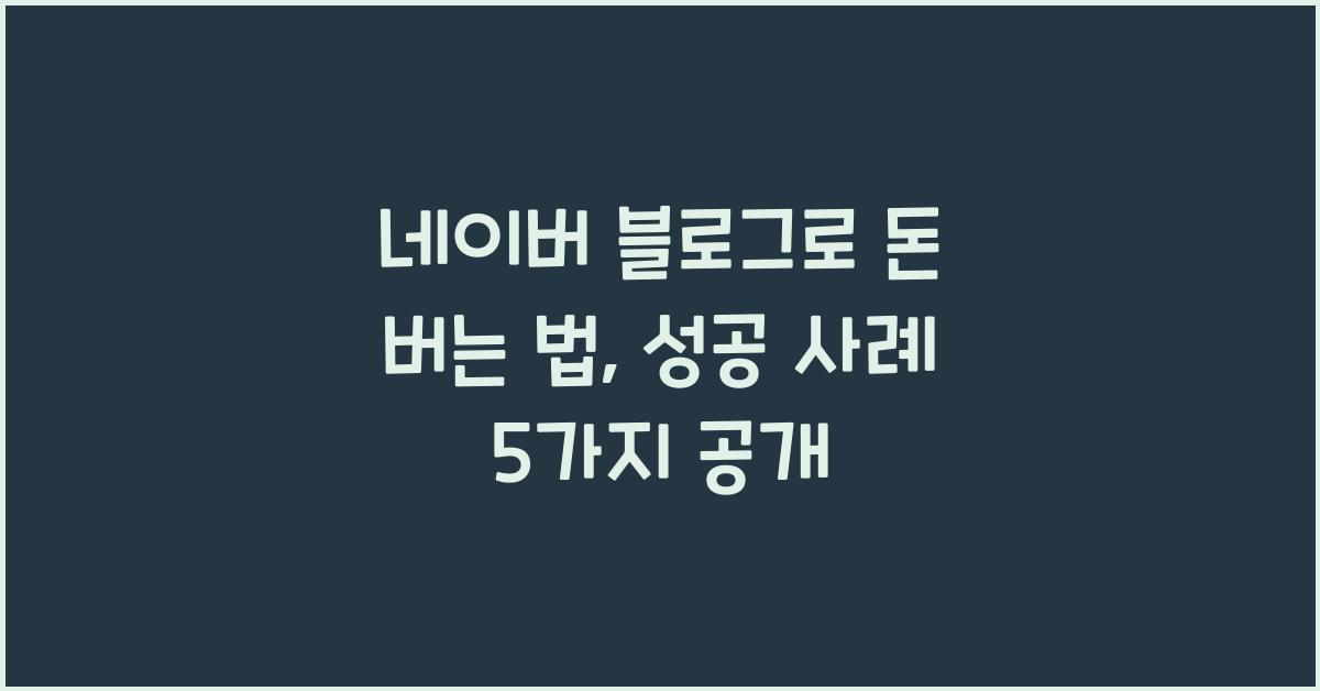 네이버 블로그로 돈 버는 법