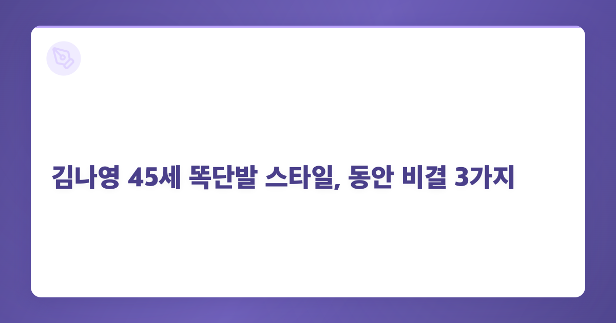 김나영 45세 똑단발 스타일, 동안 비결 3가지